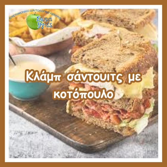 Kλάμπ σάντουιτς με κοτόπουλο